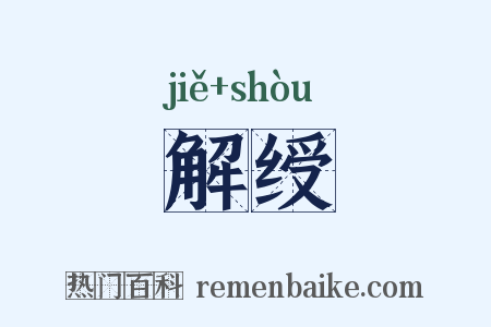 解绶是什么意思的图片